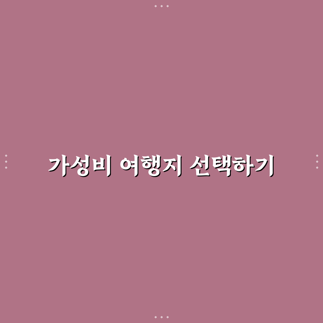 가성비 여행지 추천 리스트와 비용 부담 적은 코스 꿀팁 정리