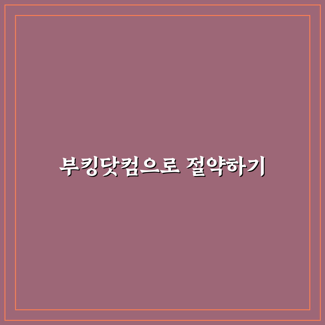 부킹닷컴 리워드 활용으로 숙박 할인받는 꿀팁 정리