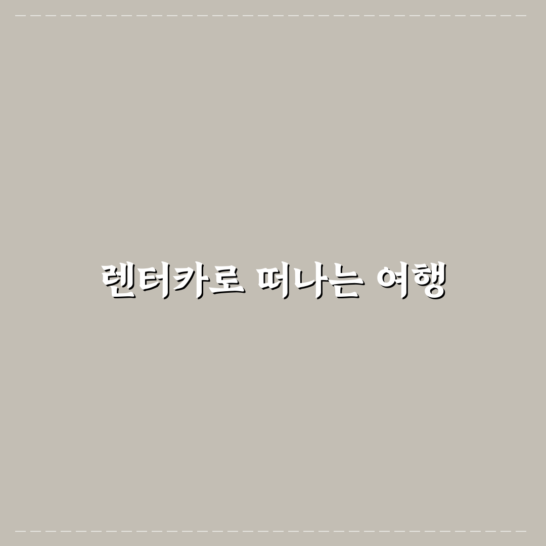 렌터카 빌려 1박 2일 여행 시 알아야 할 꿀팁 정리
