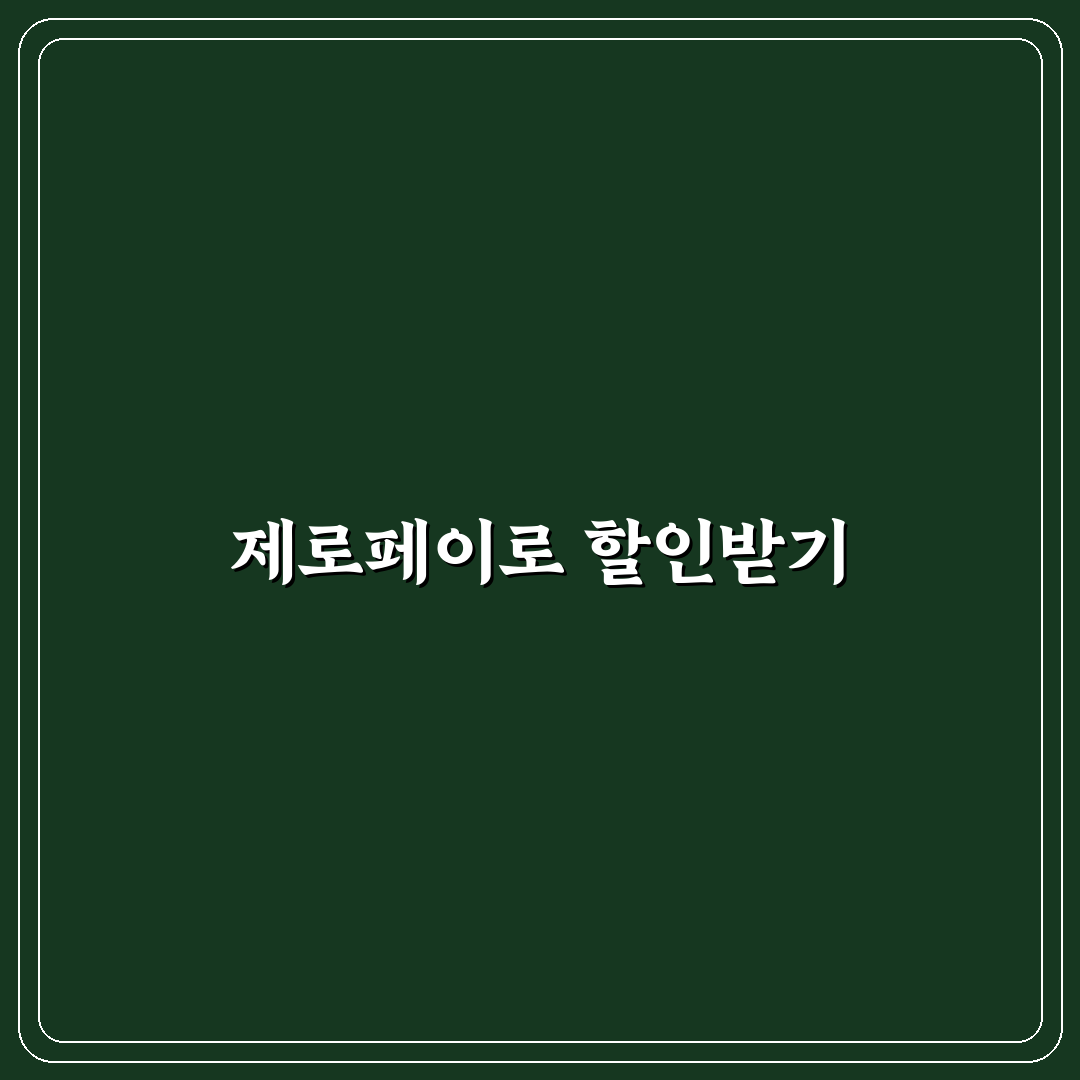 제로페이 여행지 활용법과 지역 결제 할인 꿀팁 정리