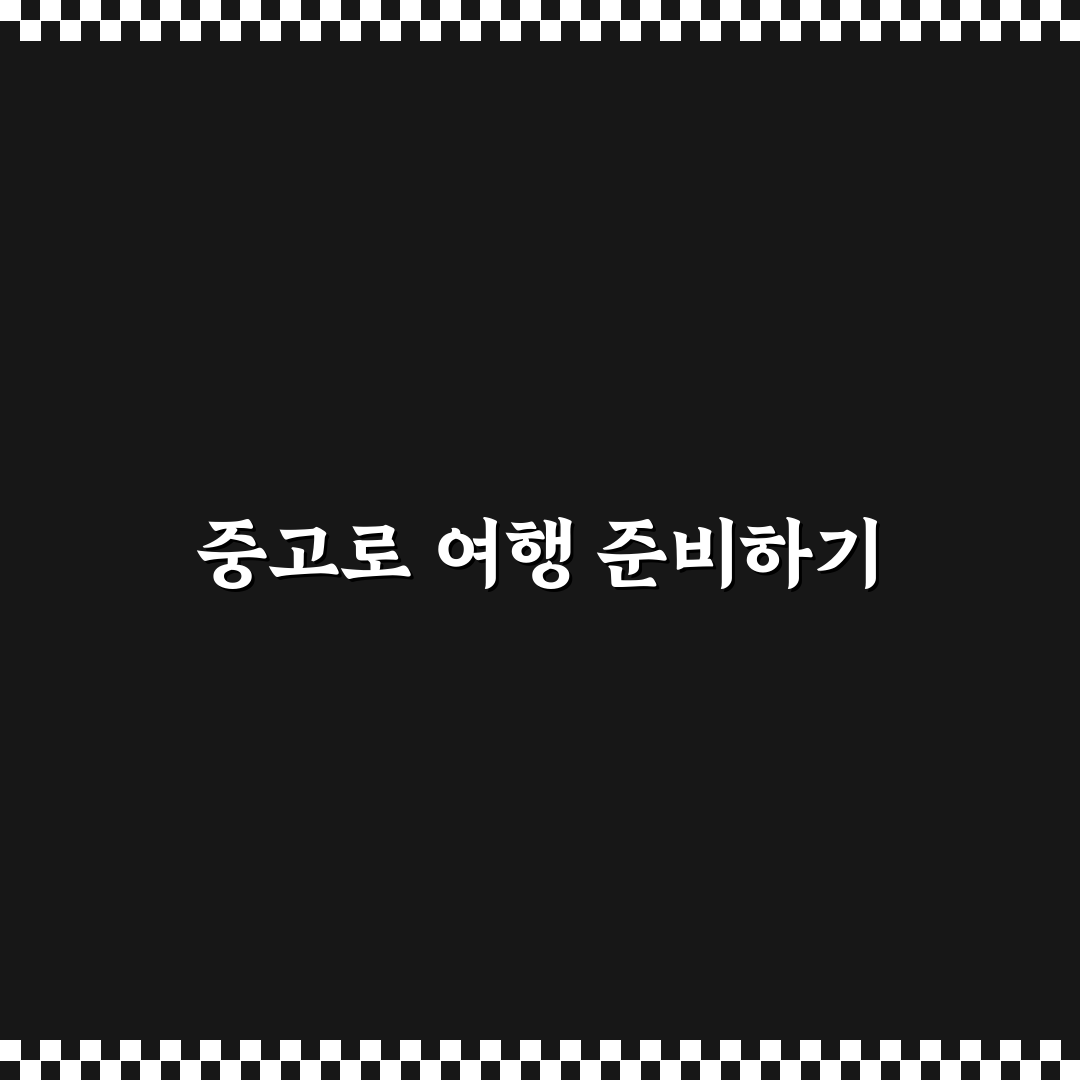 중고 거래로 여행 장비 준비하는 법과 사기 예방법 정리 꿀팁