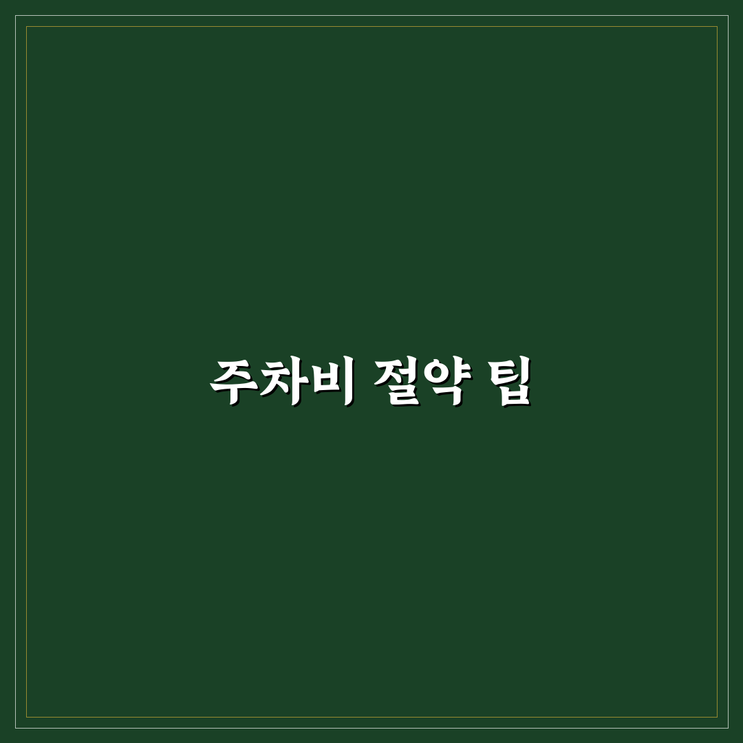 주차장 할인 받는 카드와 주차비 아끼는 꿀팁 정리