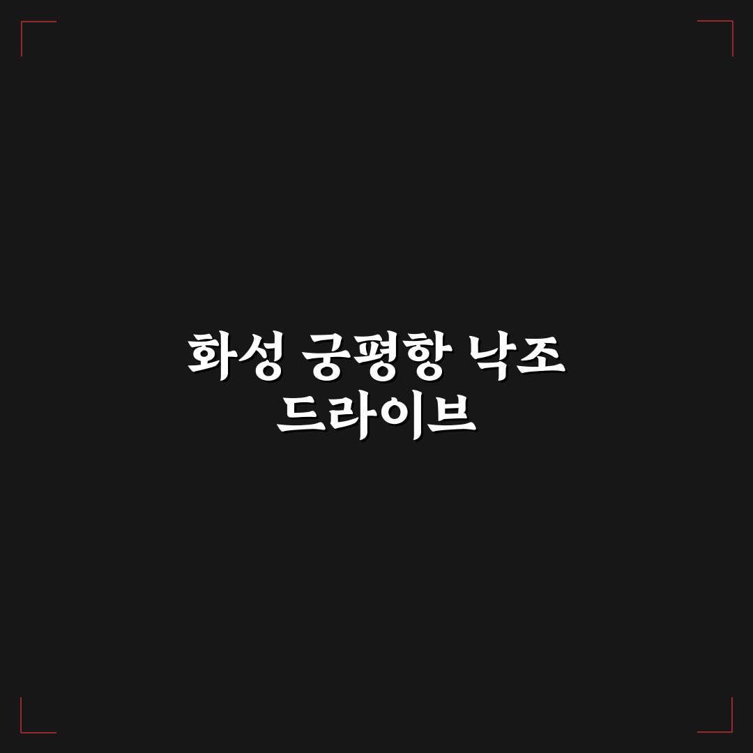 화성 궁평항 낙조 감상 코스와 드라이브 명소 꿀팁 정리