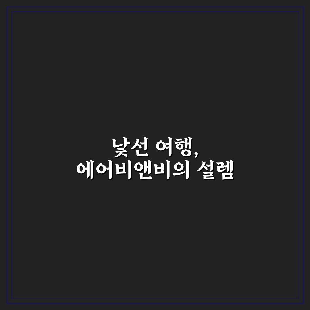 에어비앤비 할인코드 적용 방법과 예약 전 주의점 정리 솔직후기