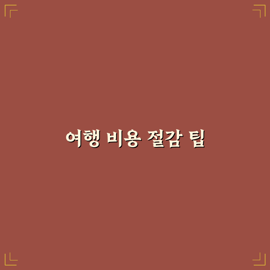 트래블로그 국내 혜택 정리와 여행 경비 아끼는 꿀팁