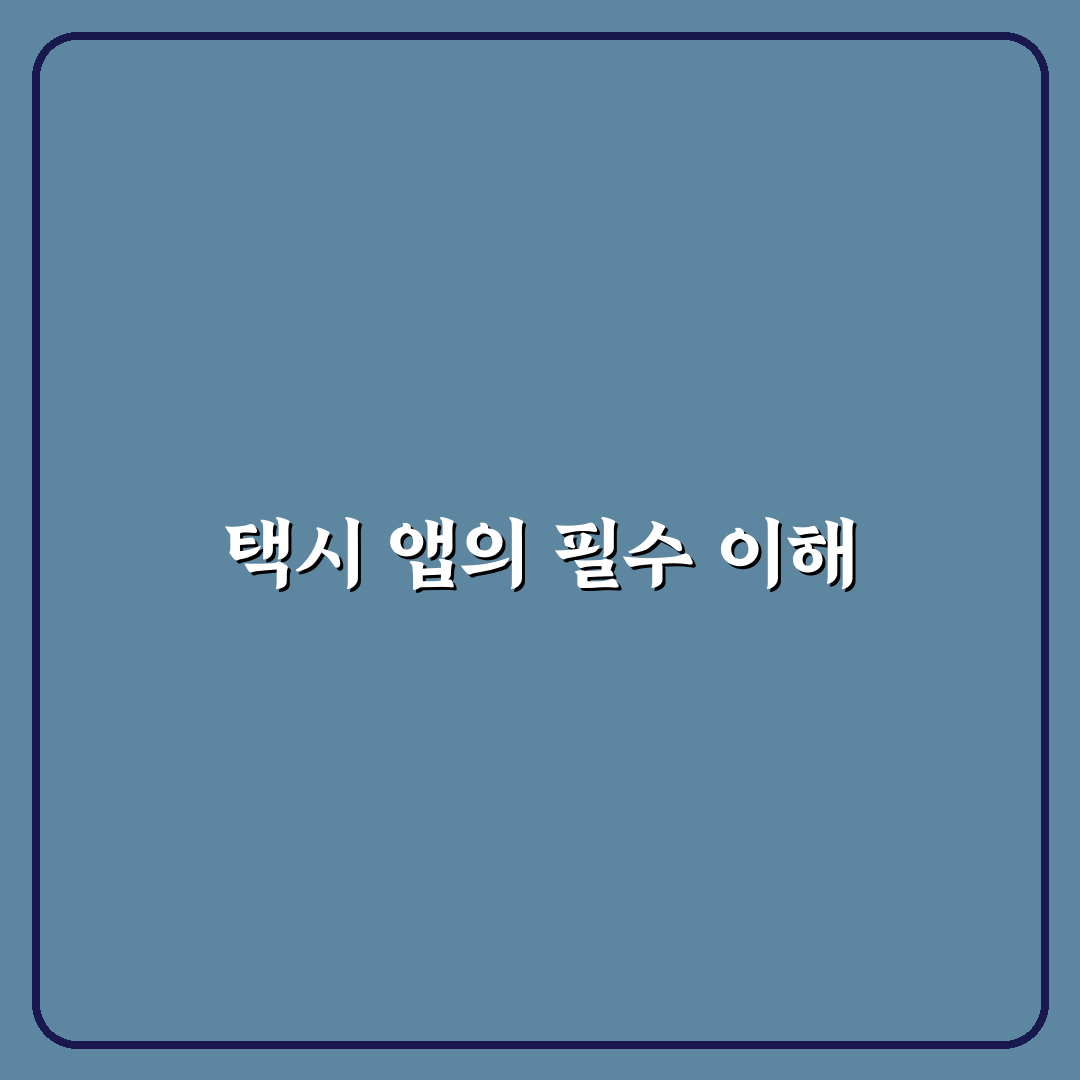 택시 앱 호출 꿀팁과 배차 잘 잡히는 시간대 정리 공유