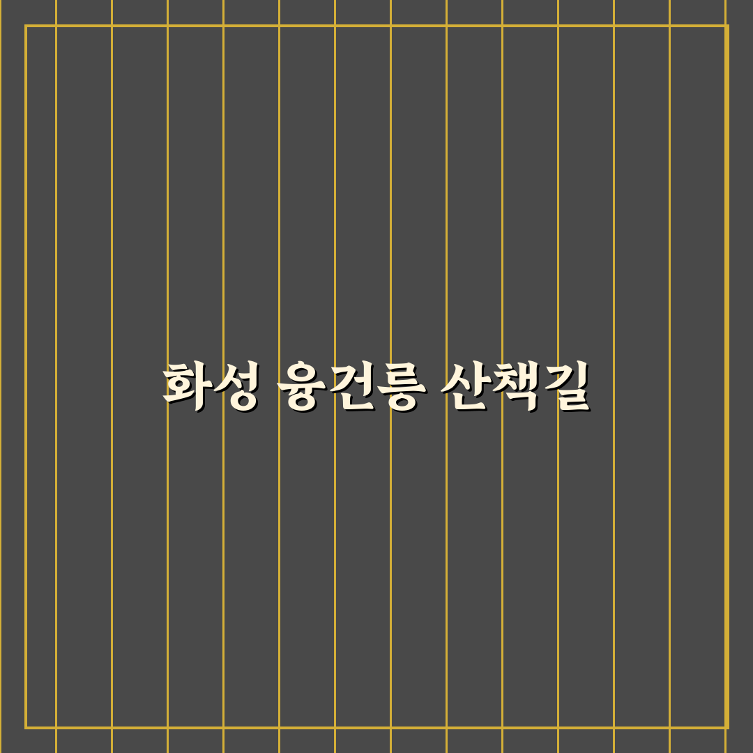 화성 융건릉 산책 코스와 조용한 나들이 꿀팁 정리