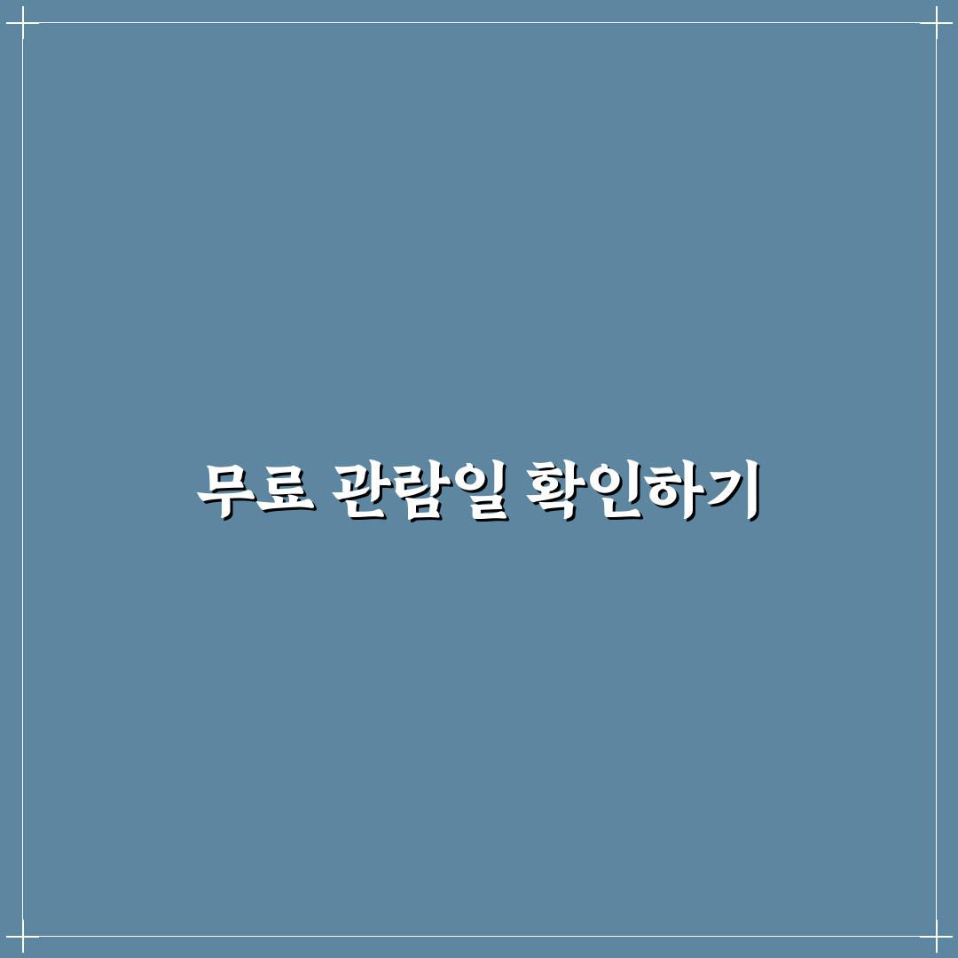 박물관 미술관 무료 관람일 확인법과 꿀팁 정리