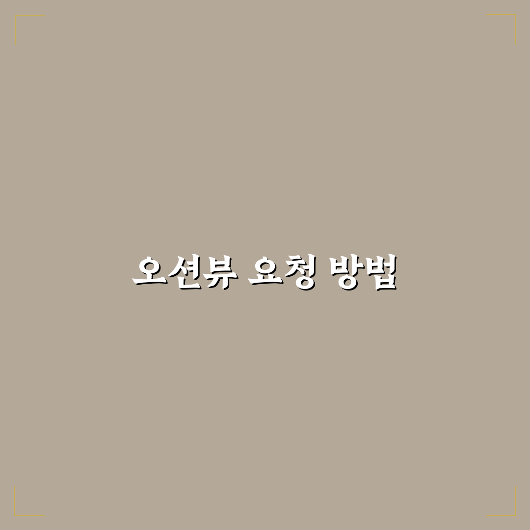 오션뷰 객실 배정 팁과 좋은 방 요청 방법 정리