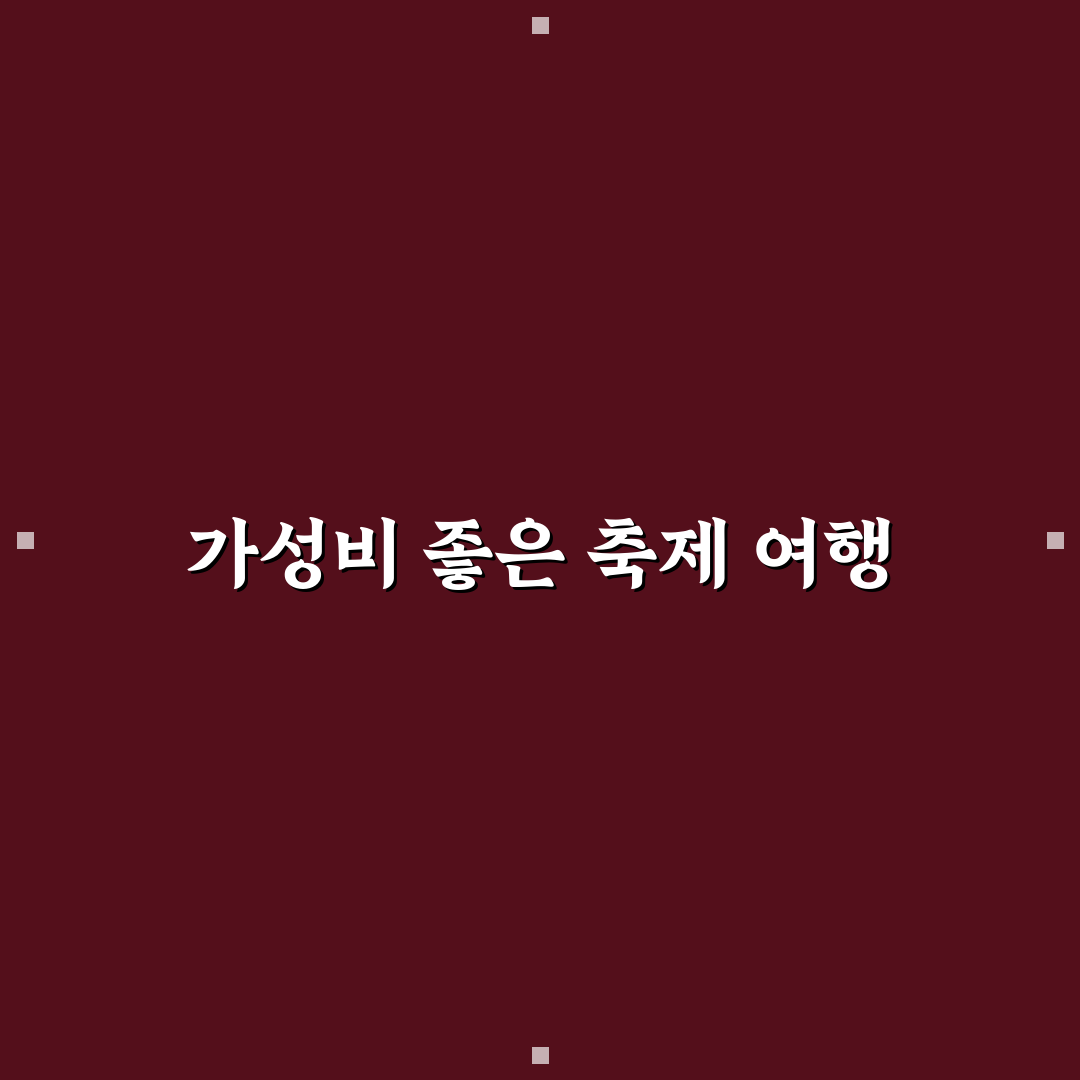 지역 축제 무료 체험 행사와 가성비 여행 코스 꿀팁 정리