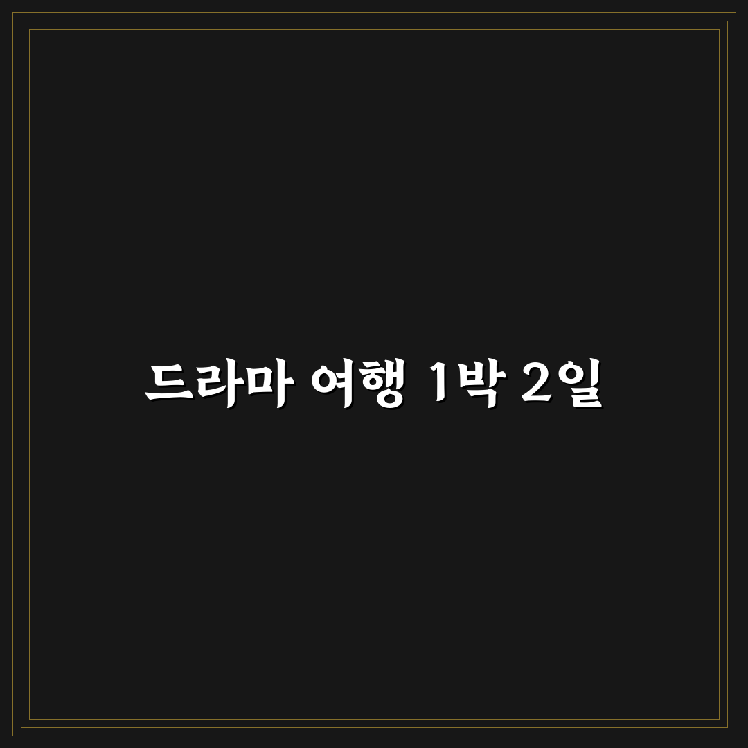 드라마 속 여행지 1박 2일 코스와 인생샷 명소 꿀팁 공유