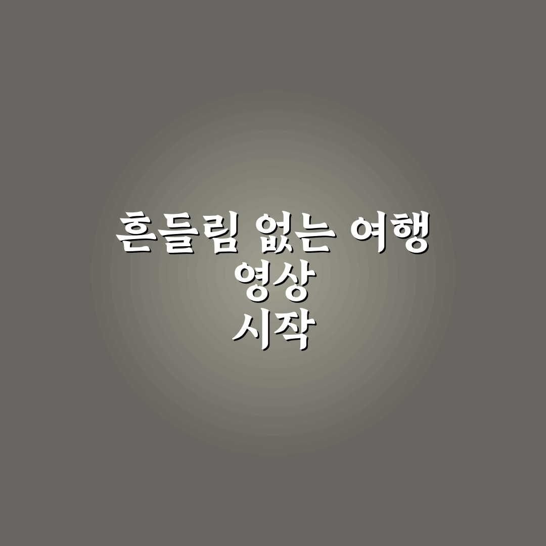 짐벌 사용법 기초와 여행 영상 흔들림 줄이는 팁, 솔직 후기