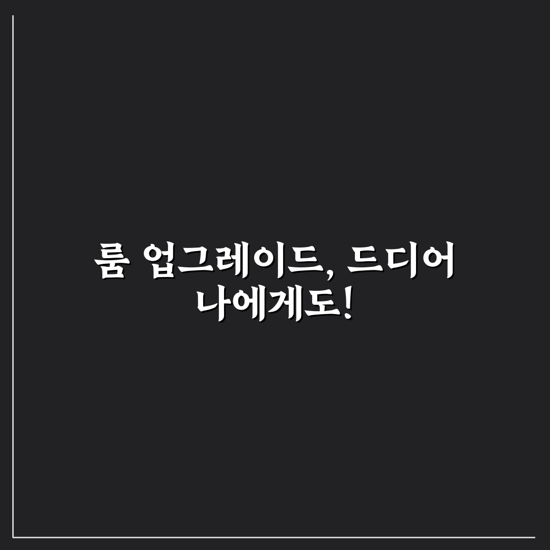 호텔 룸 업그레이드 비결과 무료 객실 변경 요청 팁 정리, 솔직후기