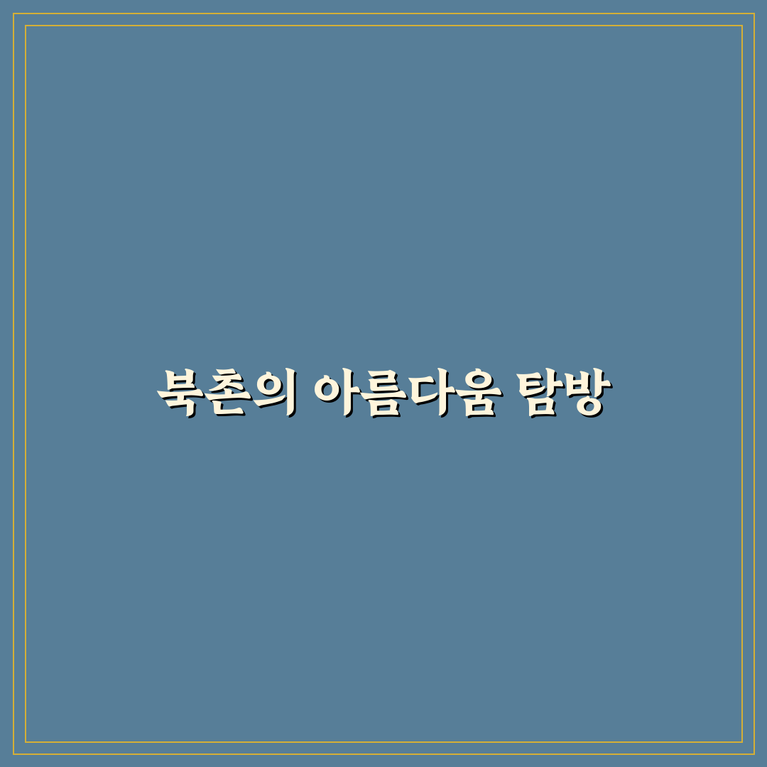 북촌 한옥마을 도보 코스와 사진 명소 추천 꿀팁 정리