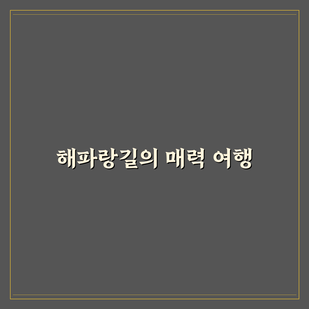 해파랑길 1박 2일 코스와 동해 바다길 여행 추천 꿀팁 공유