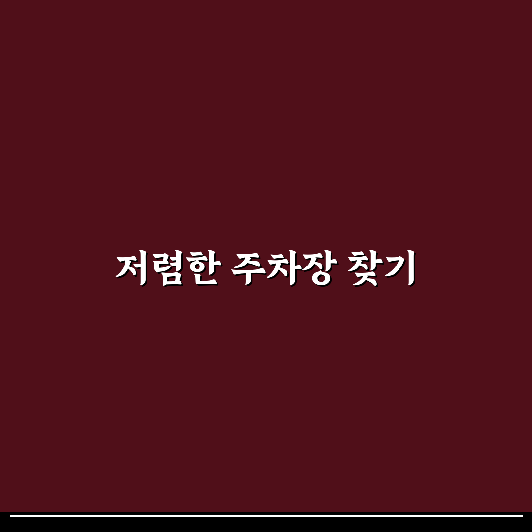 모두의주차장 앱 활용으로 저렴한 주차장 꿀팁 공유