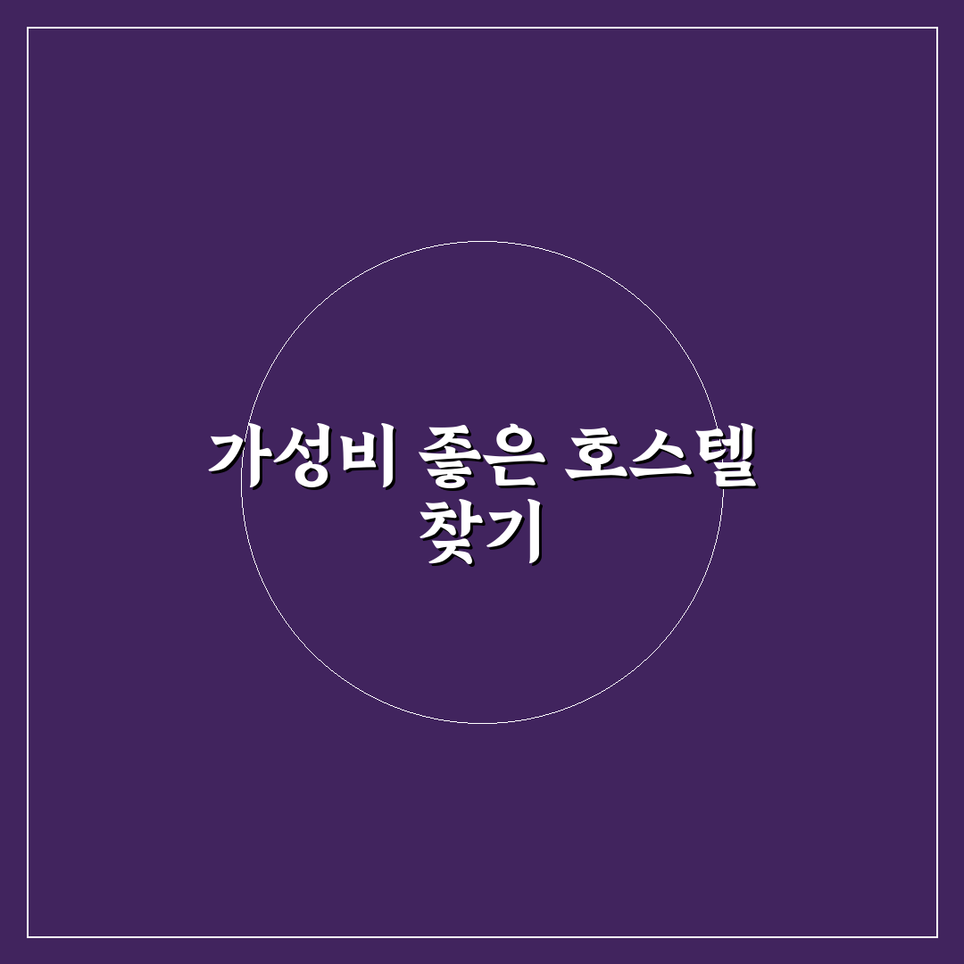 가성비 좋은 호스텔 추천 기준과 혼자 여행 숙소 고르는 꿀팁