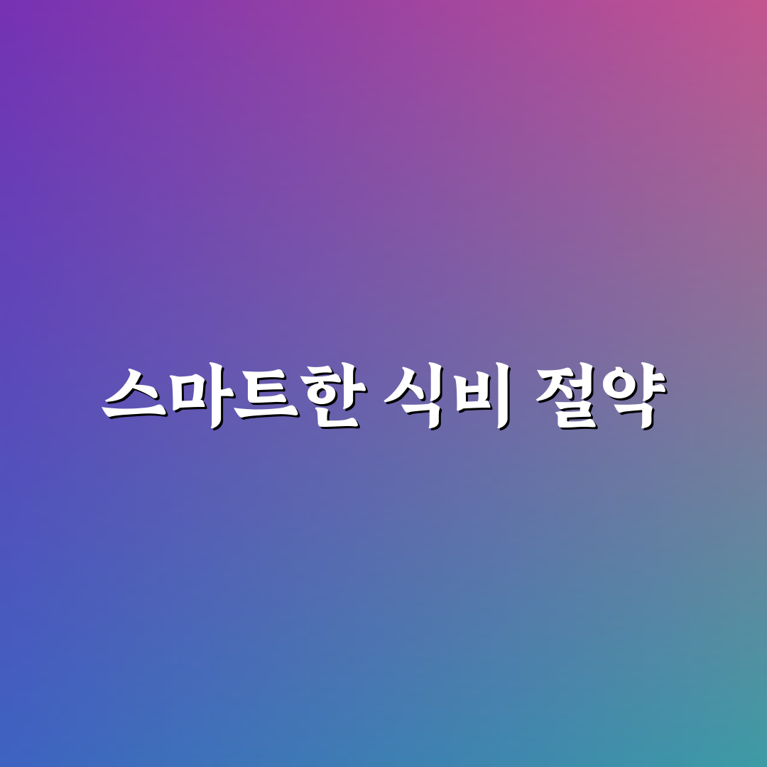 현지 시장 마감 세일 활용으로 식비 줄이는 꿀팁 정리
