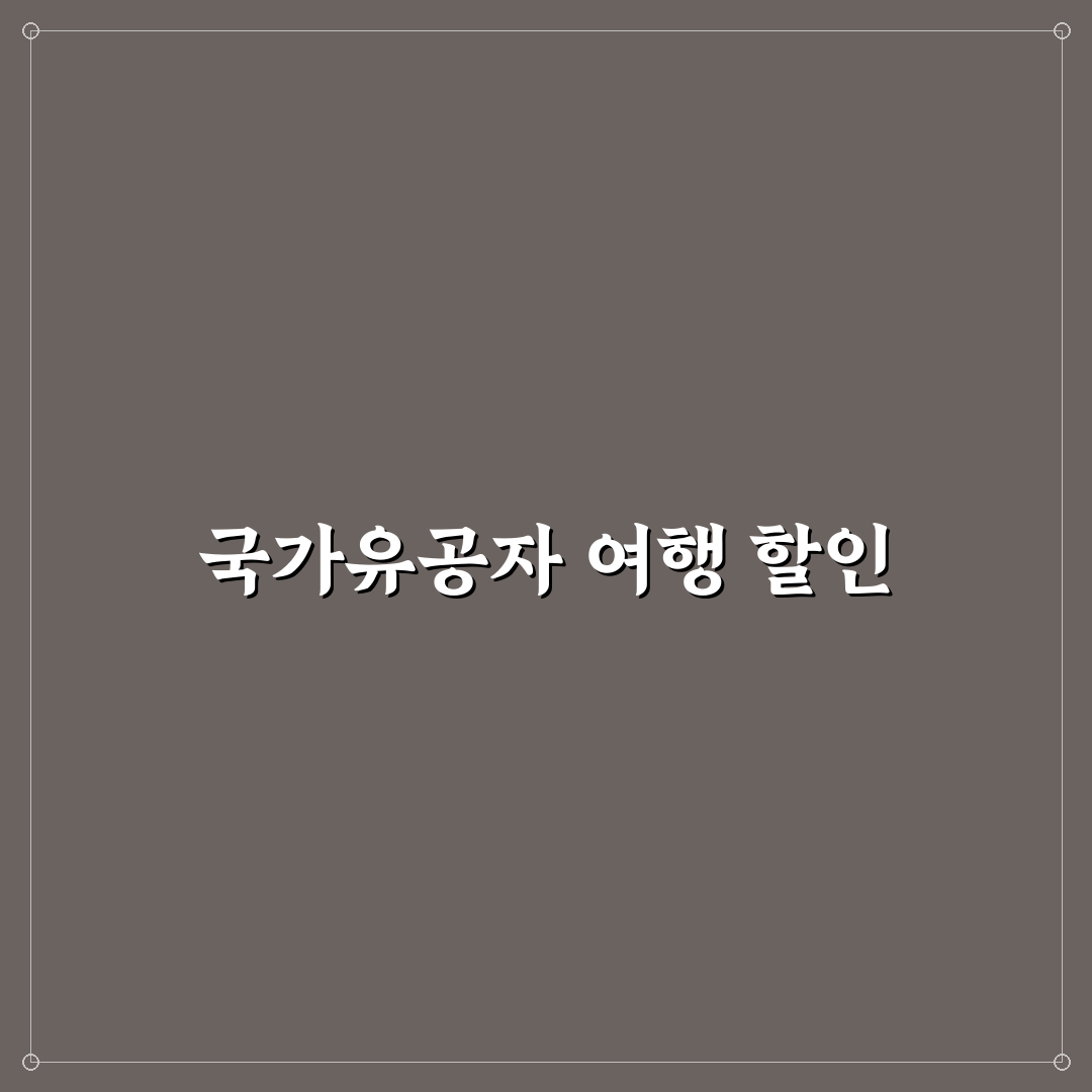 국가유공자 여행 혜택과 교통 숙박 할인 정보 정리해드려요