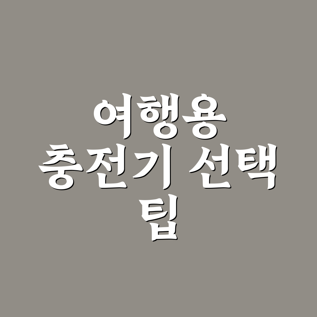 고속 충전기 3구 추천 기준과 여행용 충전기 선택 꿀팁
