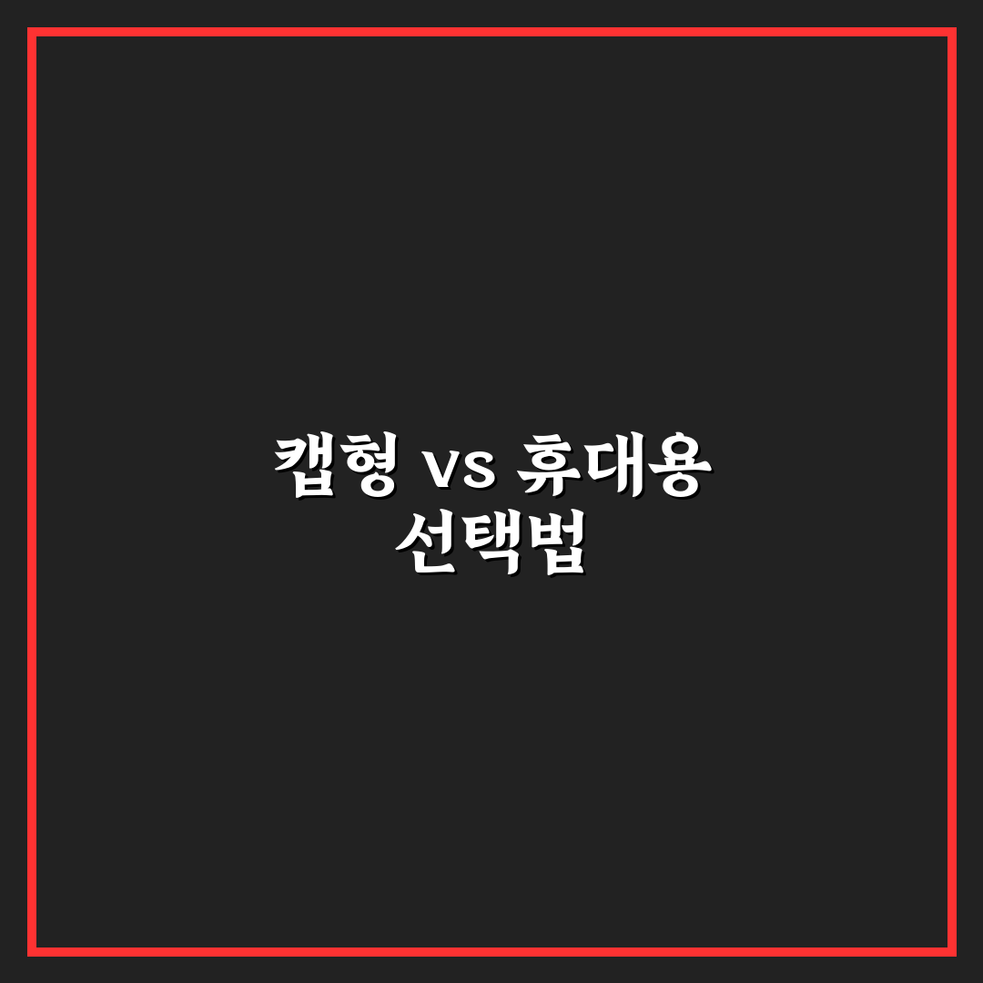 물티슈 캡형 추천과 휴대용 패키지 고르는 기준 정리 꿀팁