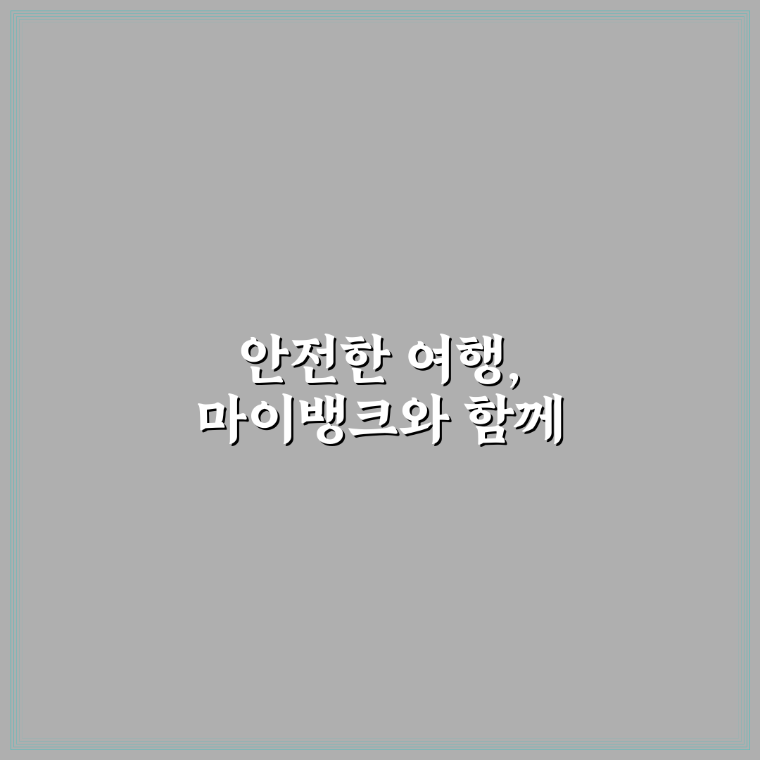 마이뱅크 여행자 보험 후기와 가입 전 체크포인트 꿀팁 정리