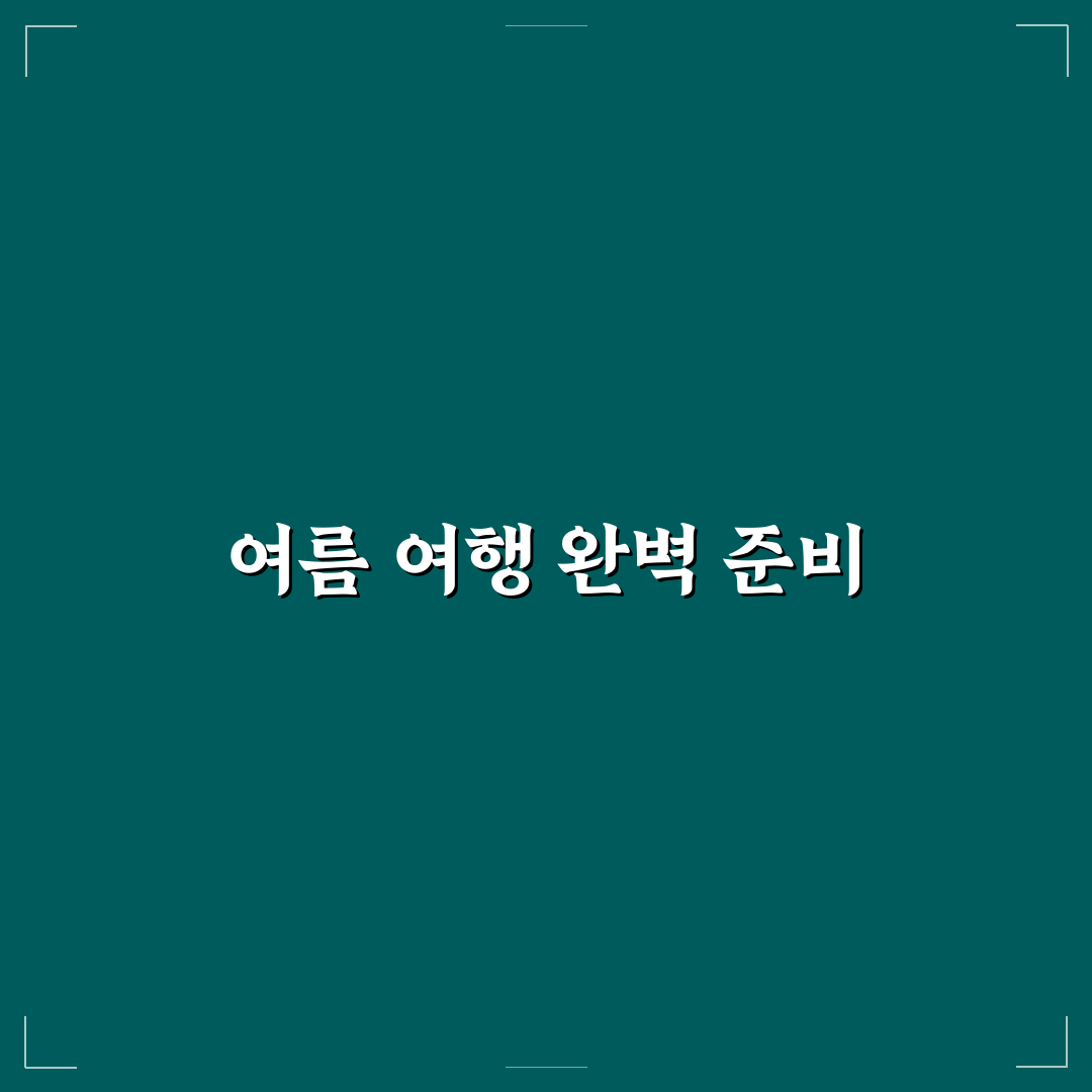 테마파크 1박 2일 여름 여행 코스와 아이 동선 추천 꿀팁