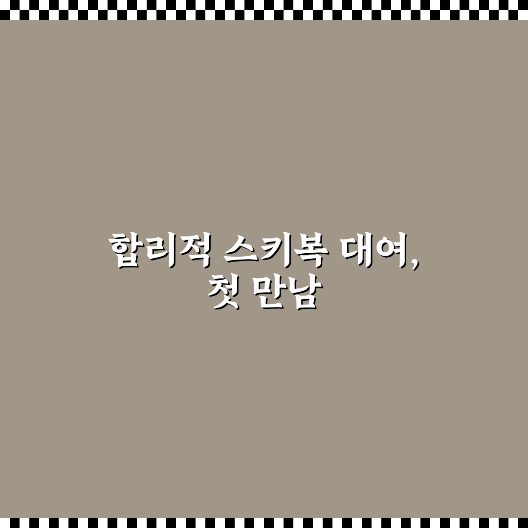스키복 대여 싸게 하기 겨울 여행 경비 절약 꿀팁 솔직후기