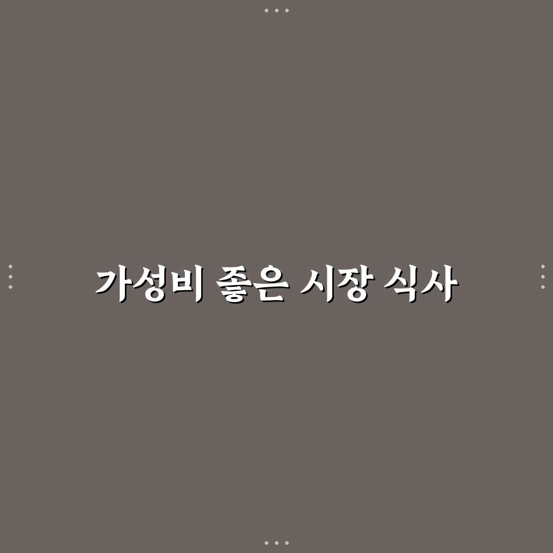 시장 먹거리로 식사 해결하는 방법과 가성비 여행 코스 꿀팁 공유합니다