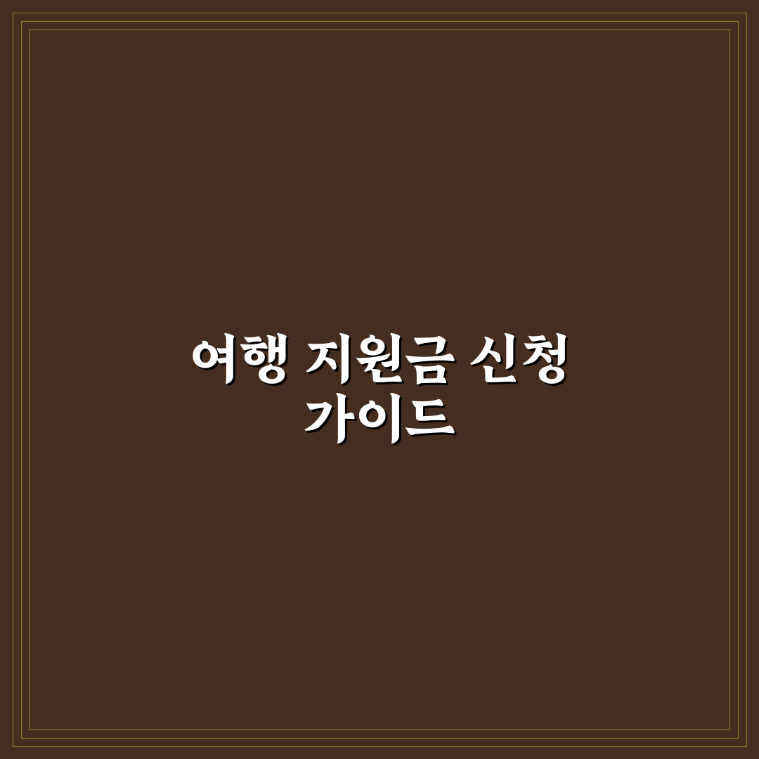 여행 지원금 신청 방법과 놓치기 쉬운 혜택 꿀팁 정리