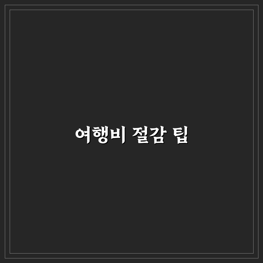 카셰어링 쿠폰 활용으로 여행 이동비 줄이는 꿀팁 정리