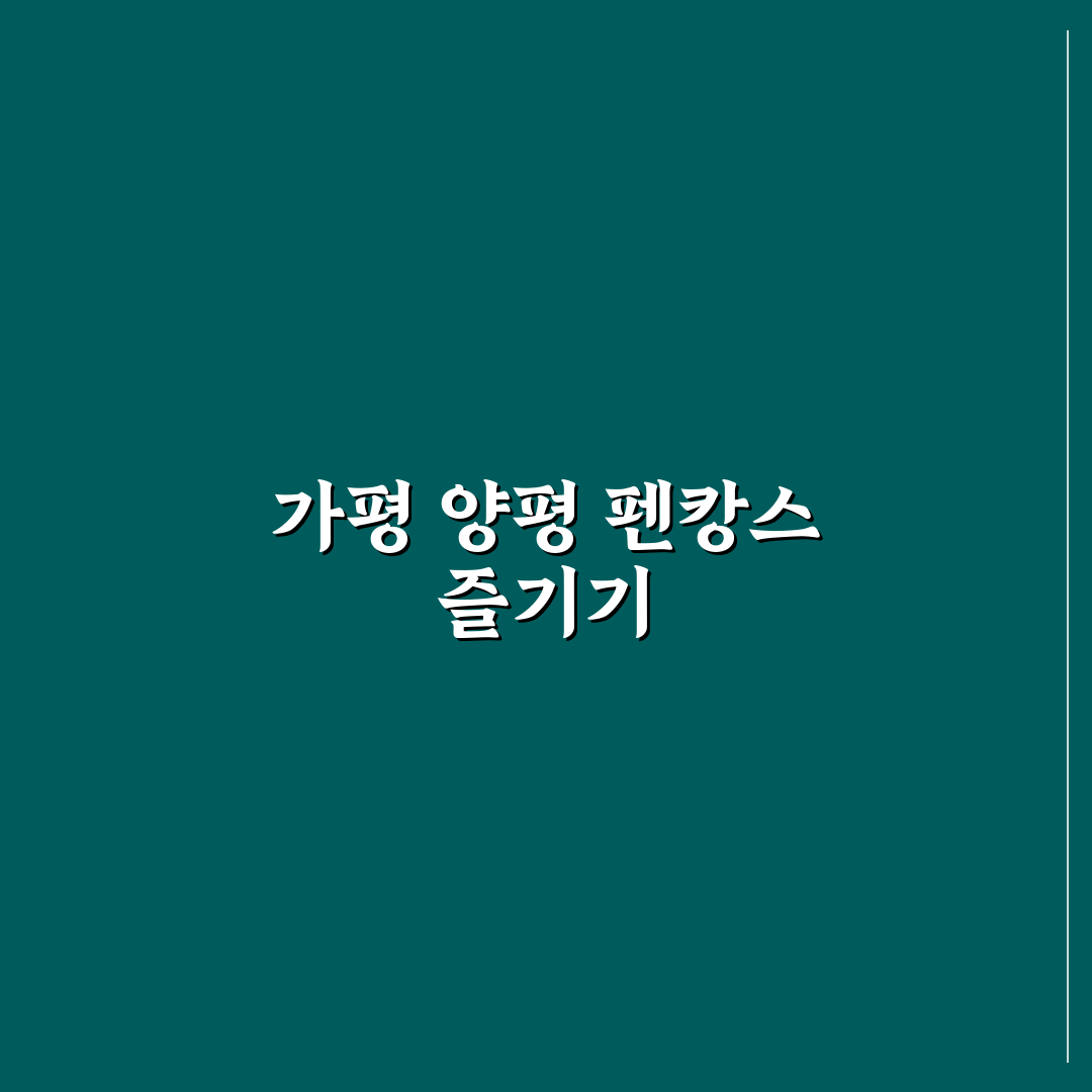 가평 양평 1박 2일 펜캉스 코스와 커플 숙소 추천 꿀팁 공유