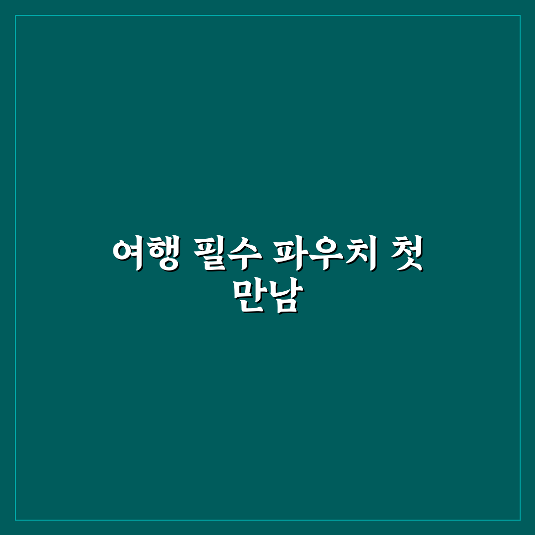 생리대 파우치 추천과 여행 중 위생 보관 꿀팁, 직접 써본 후기