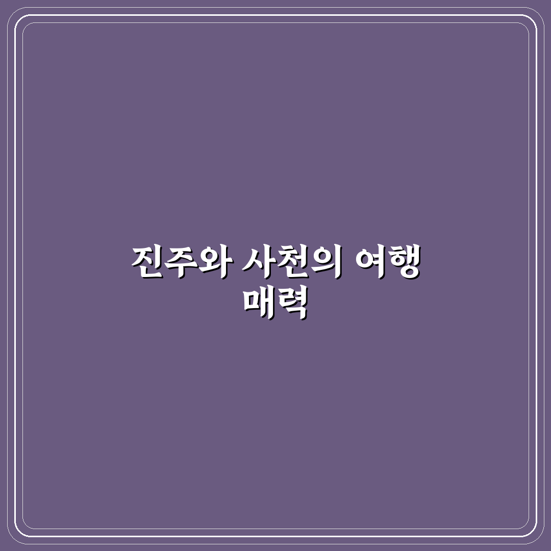 진주 사천 1박 2일 코스와 남강 야경 여행 꿀팁 공유
