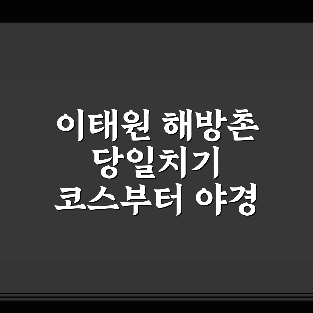 이태원 해방촌 당일치기 코스부터 야경 산책까지 솔직후기