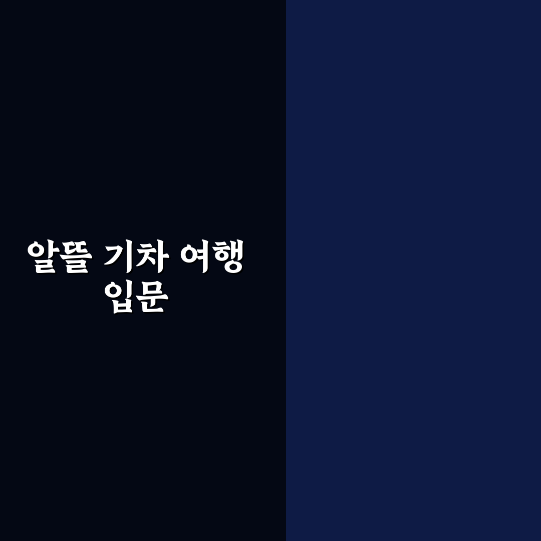 기차 여행 패키지 할인 상품과 알뜰 여행 예약 팁 정리, 직접 써본 후기