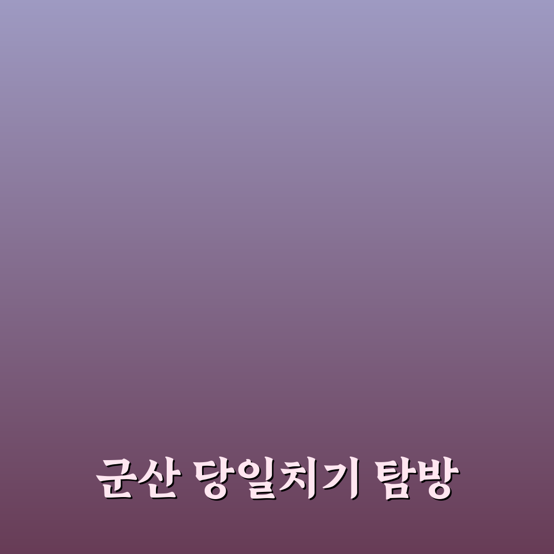 군산 당일치기 도보 여행 코스와 시간여행마을 추천 정리 꿀팁 안내