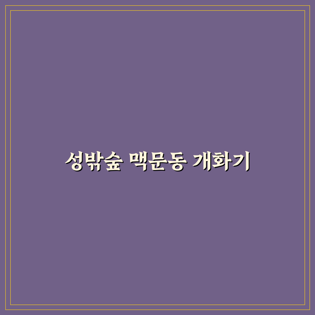 성주 성밖숲 맥문동 개화 시기와 사진 명소 꿀팁 정리