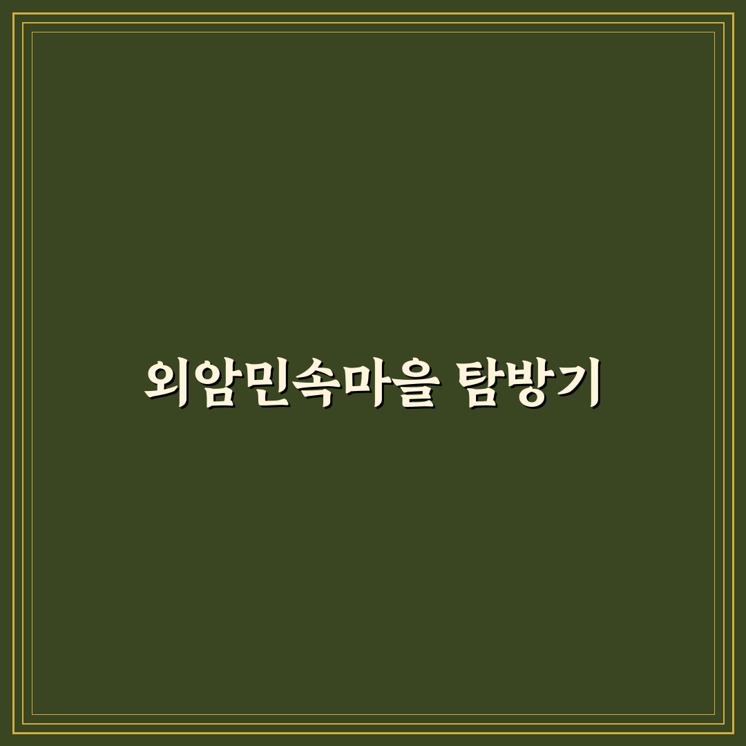 아산 외암민속마을 당일 여행 코스와 사진 명소 추천 정리 꿀팁 제공