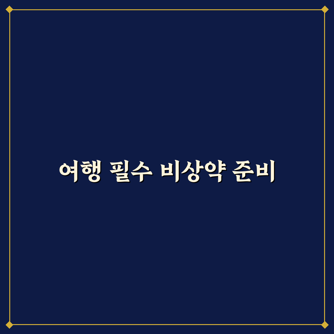 비상약 리스트 여행 전 챙겨야 할 약품 꿀팁 정리
