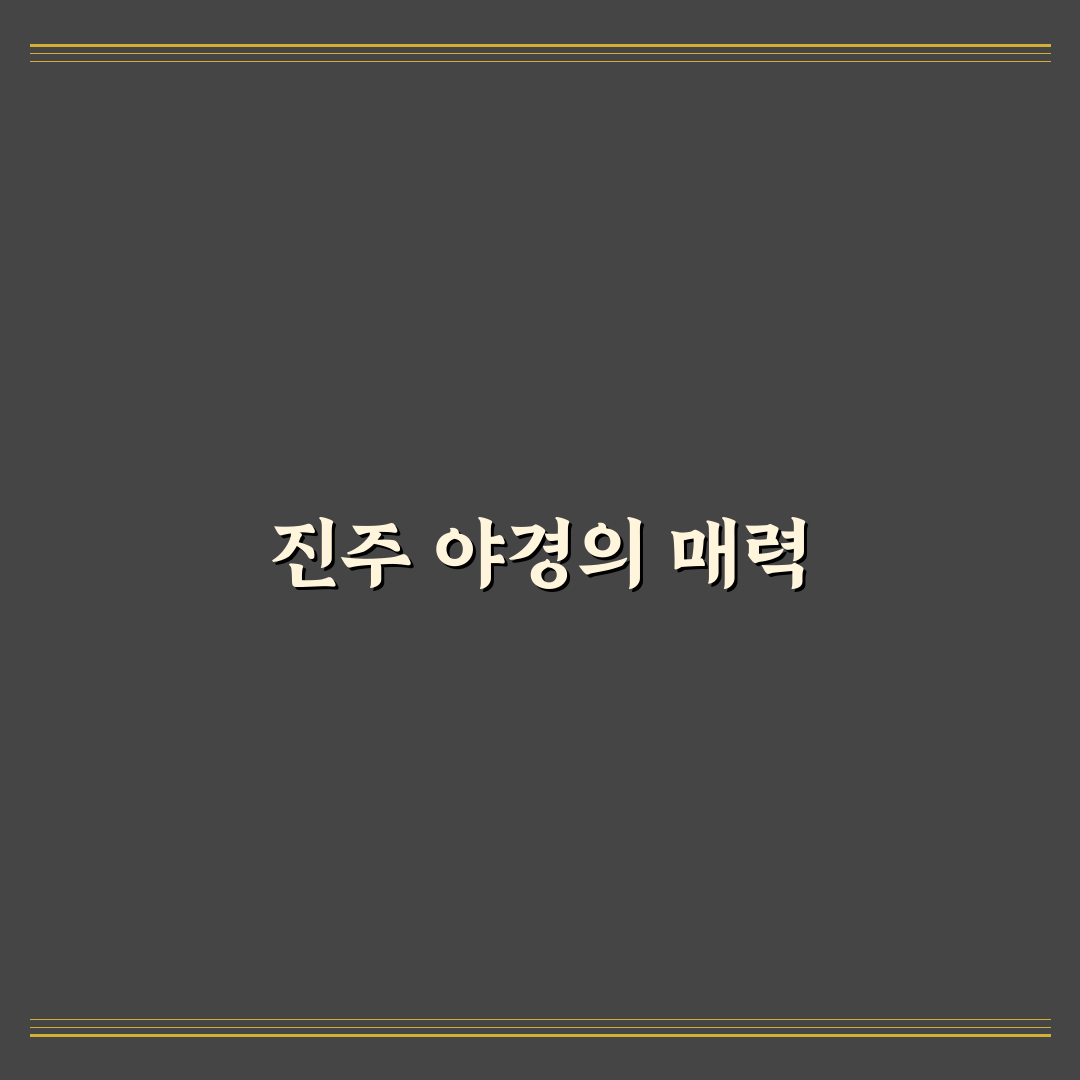진주 성당과 남강 산책 코스 야경 명소 추천 꿀팁 총정리