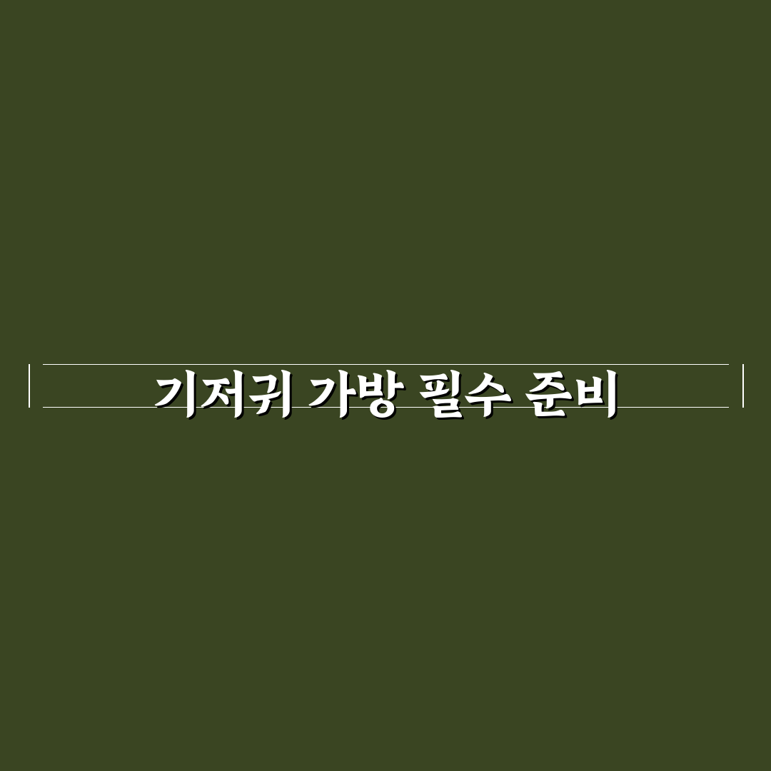 기저귀 가방 짐 싸기 아이와 여행할 때 꿀팁 정리