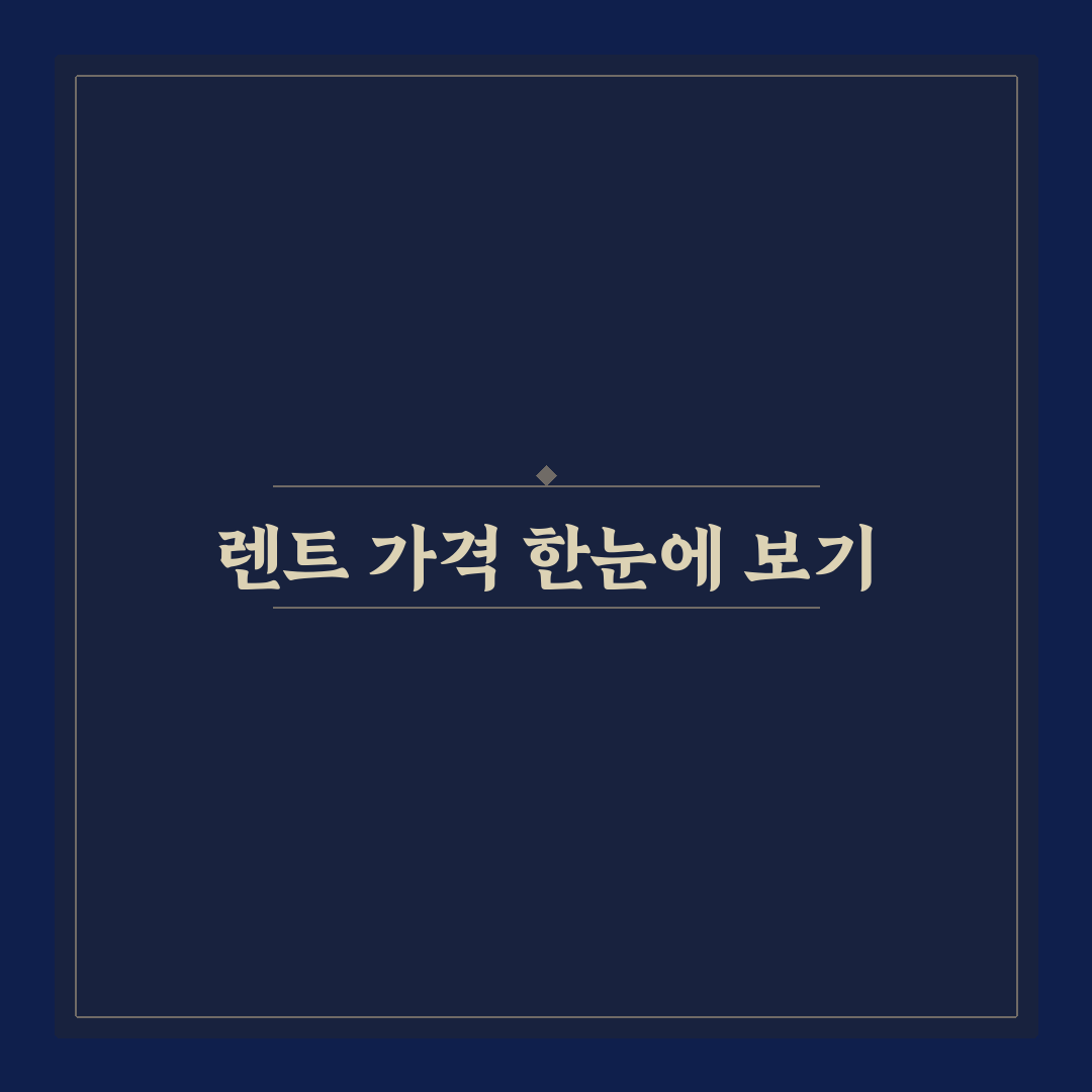 캠핑카 렌트 가격 비교와 초보자 이용 꿀팁 정리