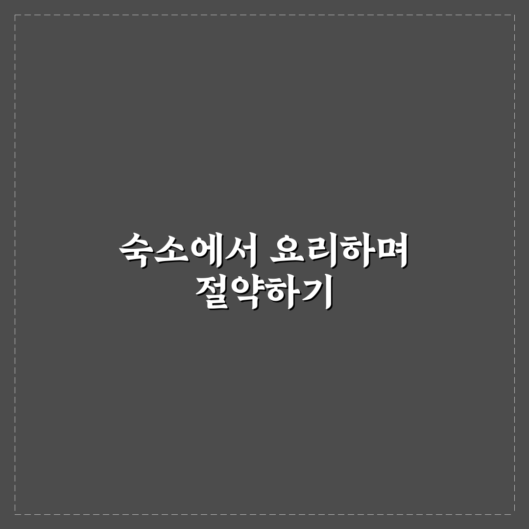 숙소 취사 시설 활용과 식비 절약 꿀팁 정리