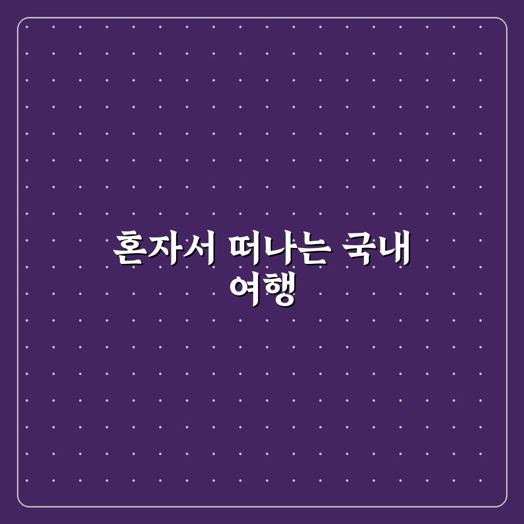 혼자 가기 좋은 국내 여행지와 혼행 코스 추천 정리 꿀팁 공유