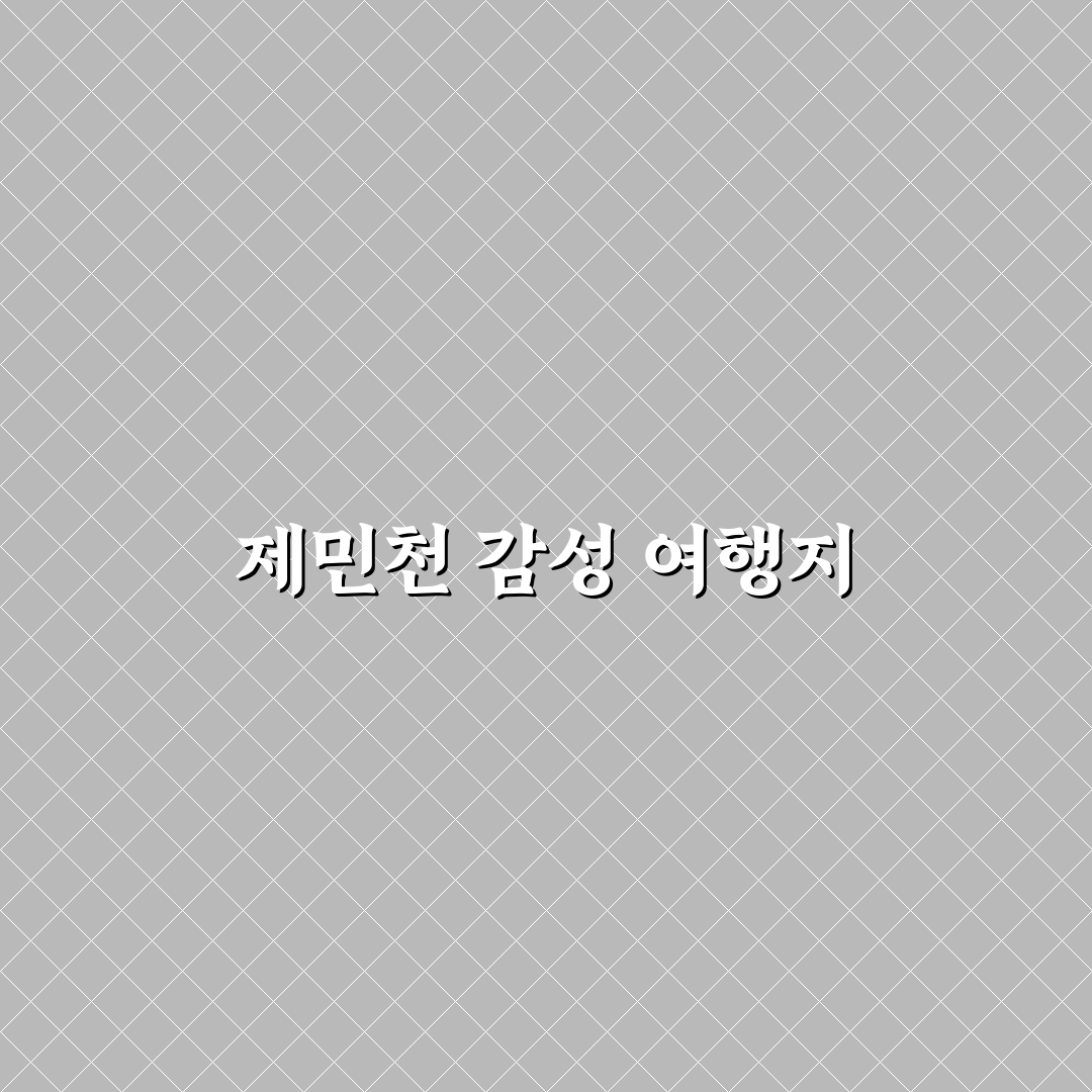 공주 제민천 감성 여행 코스와 카페 거리 추천 정리