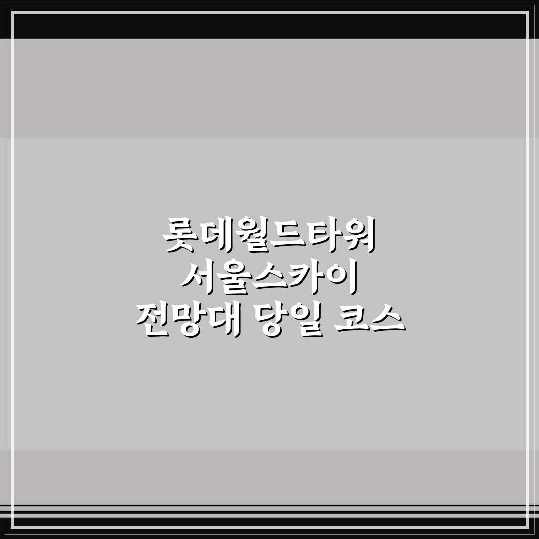 롯데월드타워 서울스카이 전망대 당일 코스 총정리