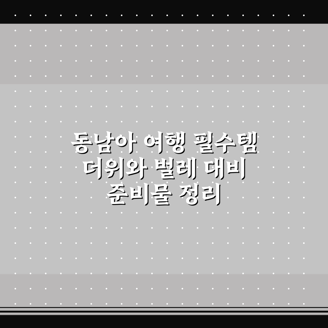 동남아 여행 필수템 더위와 벌레 대비 준비물 정리