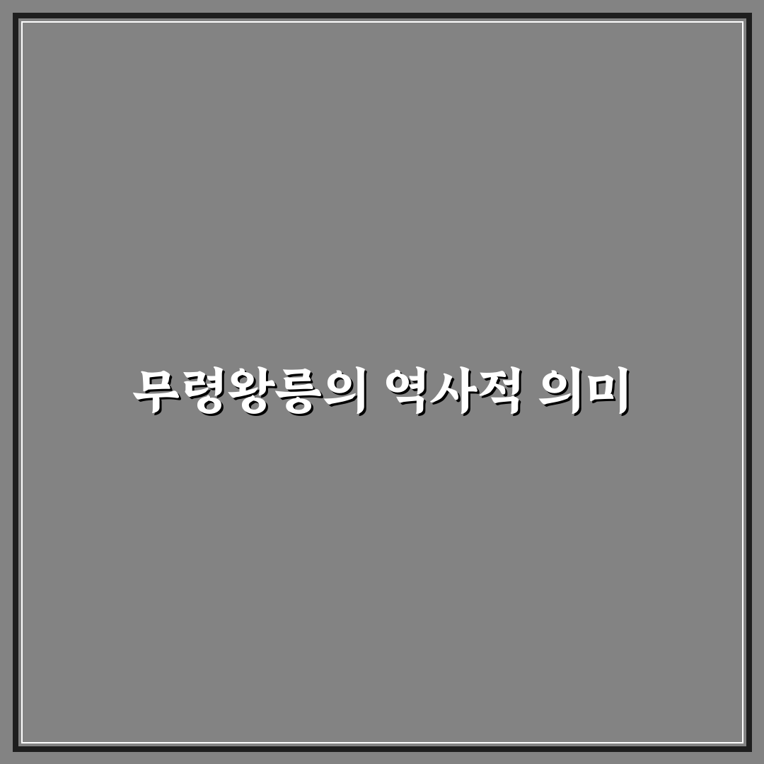 공주 무령왕릉 관람 포인트와 역사 여행 코스 꿀팁 정리