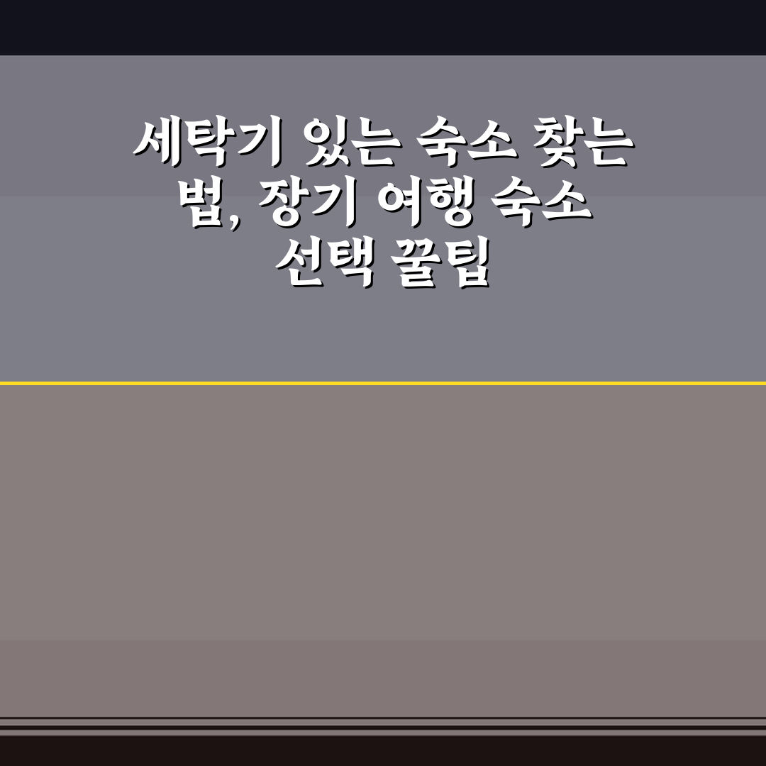 세탁기 있는 숙소 찾는 법, 장기 여행 숙소 선택 꿀팁